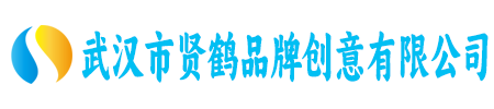 武汉市贤鹤品牌创意有限公司